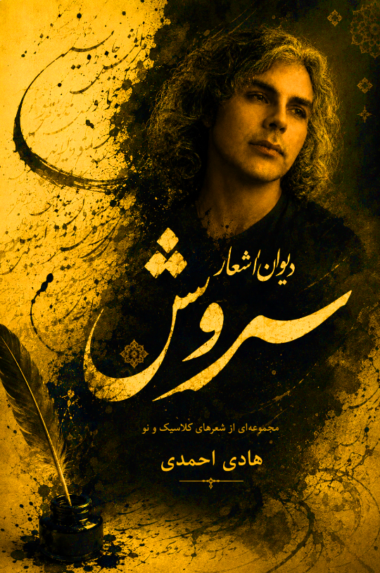 دیوان اشعار سروش