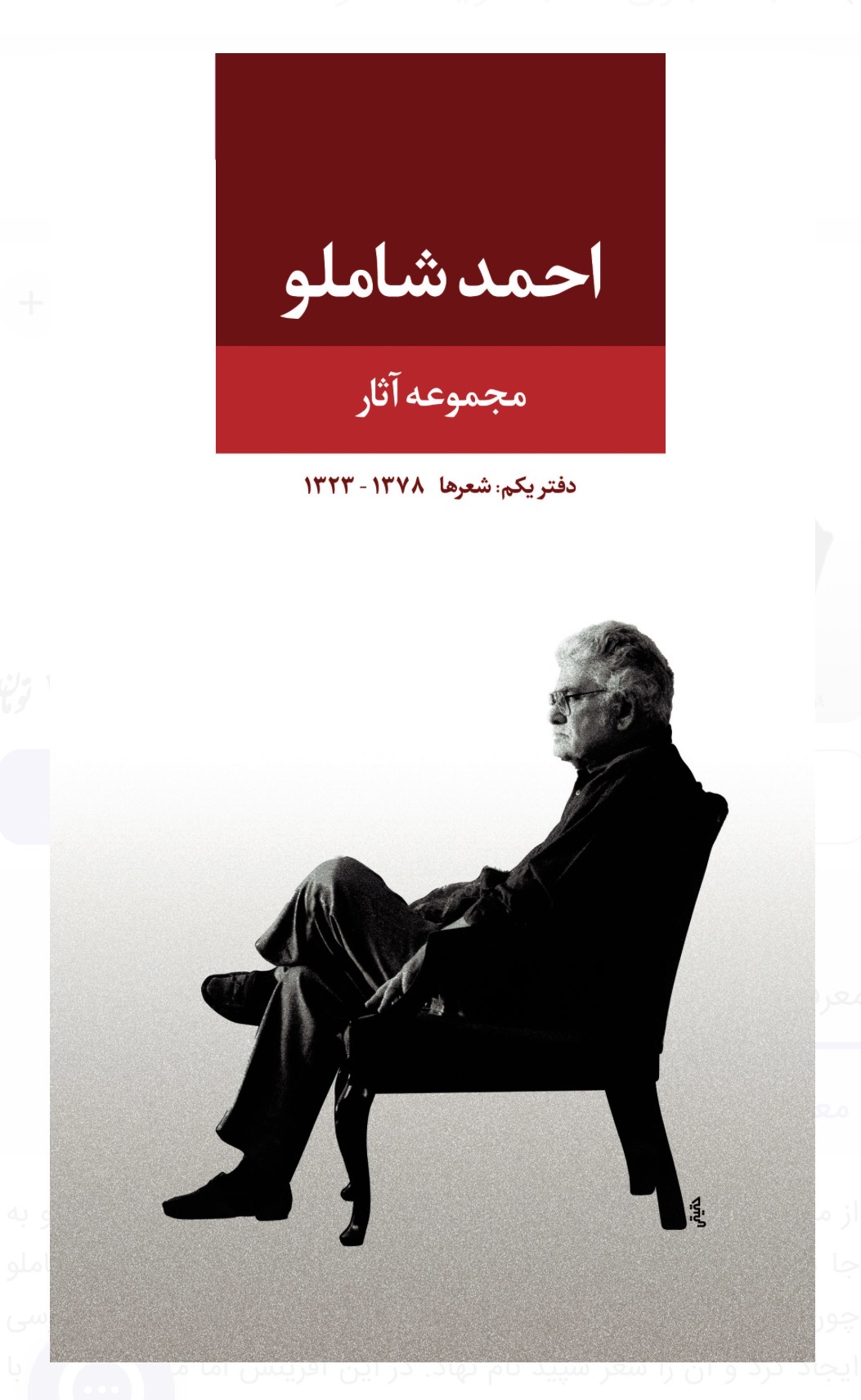 مجموعه آثار احمد شاملو - دفتر یکم