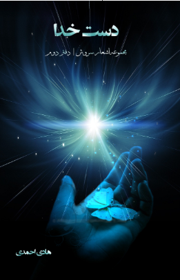 دست خدا