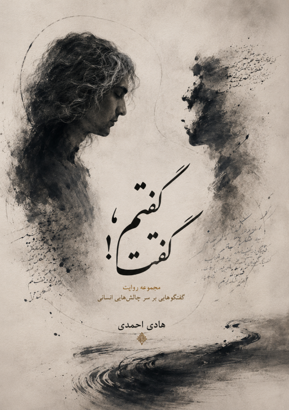 گفتم گفت