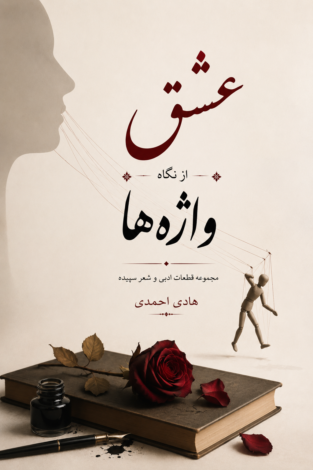 عشق از نگاه واژه‌ها