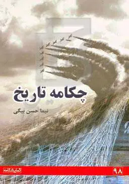 چکامه تاریخ