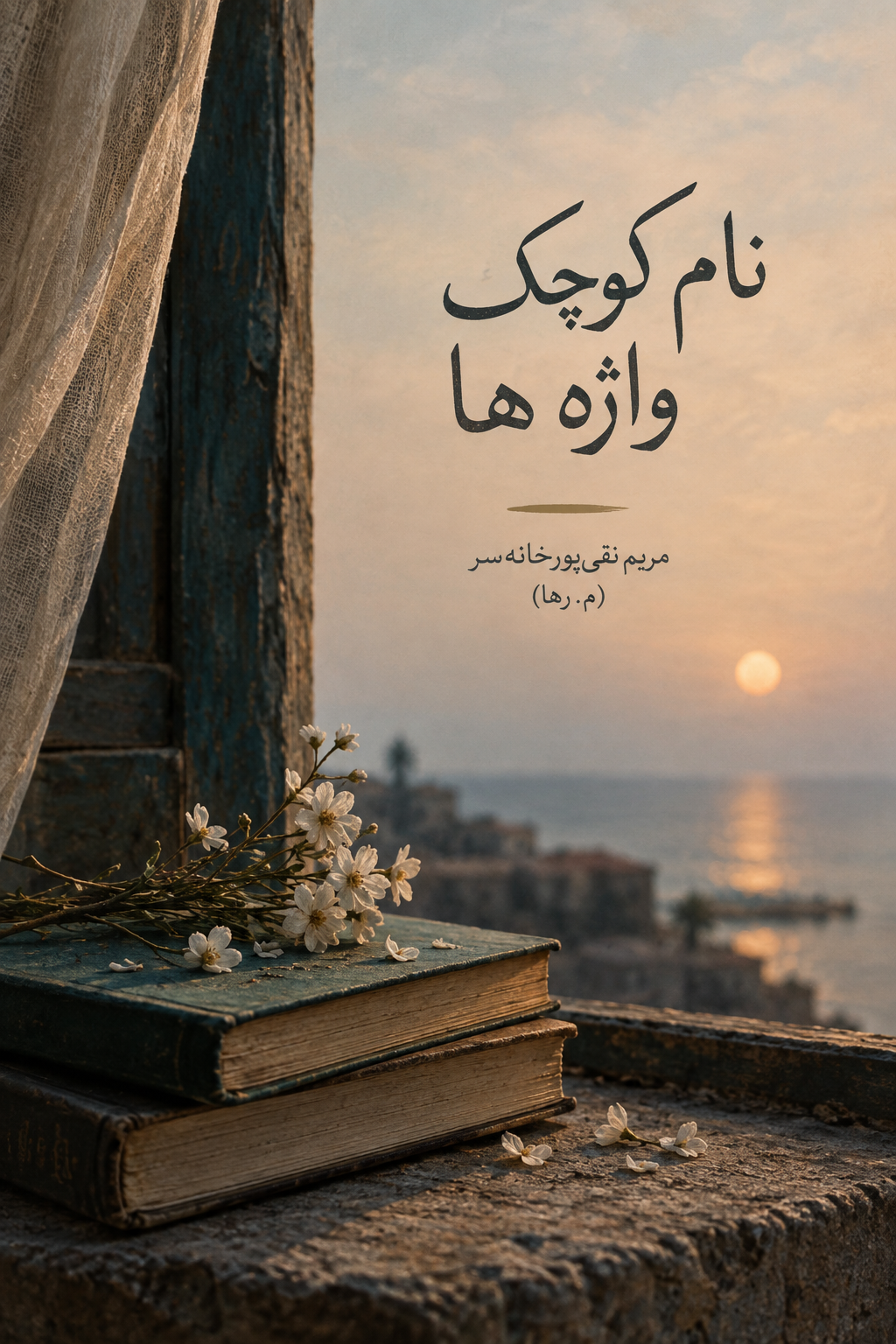 نام کوچک واژه ها