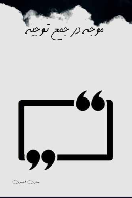 موجه در جمع توجیه