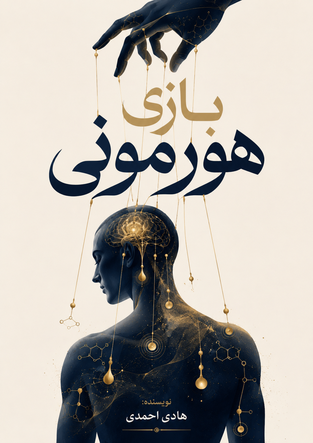 بازی هورمونی