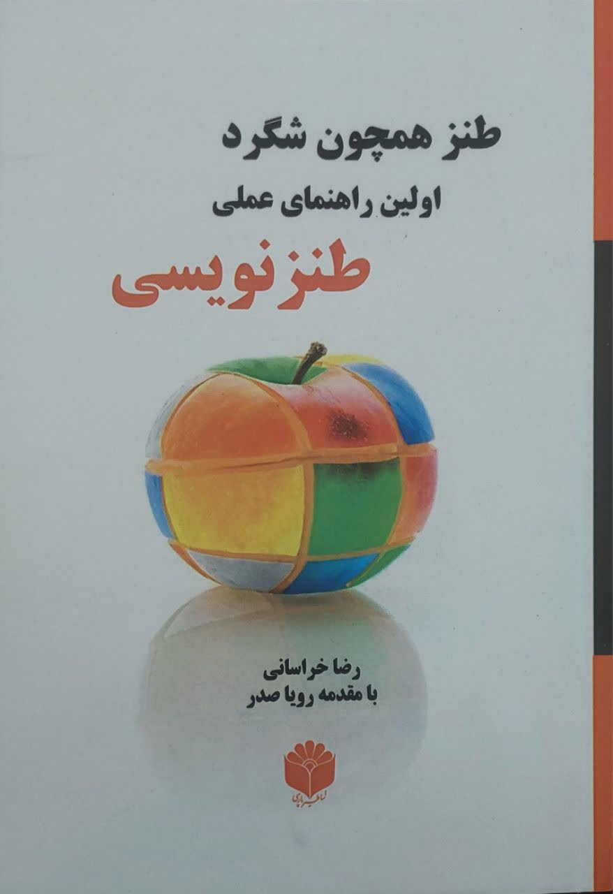 طنز همچون شگرد: اولین راهنمای عملی طنزنویسی