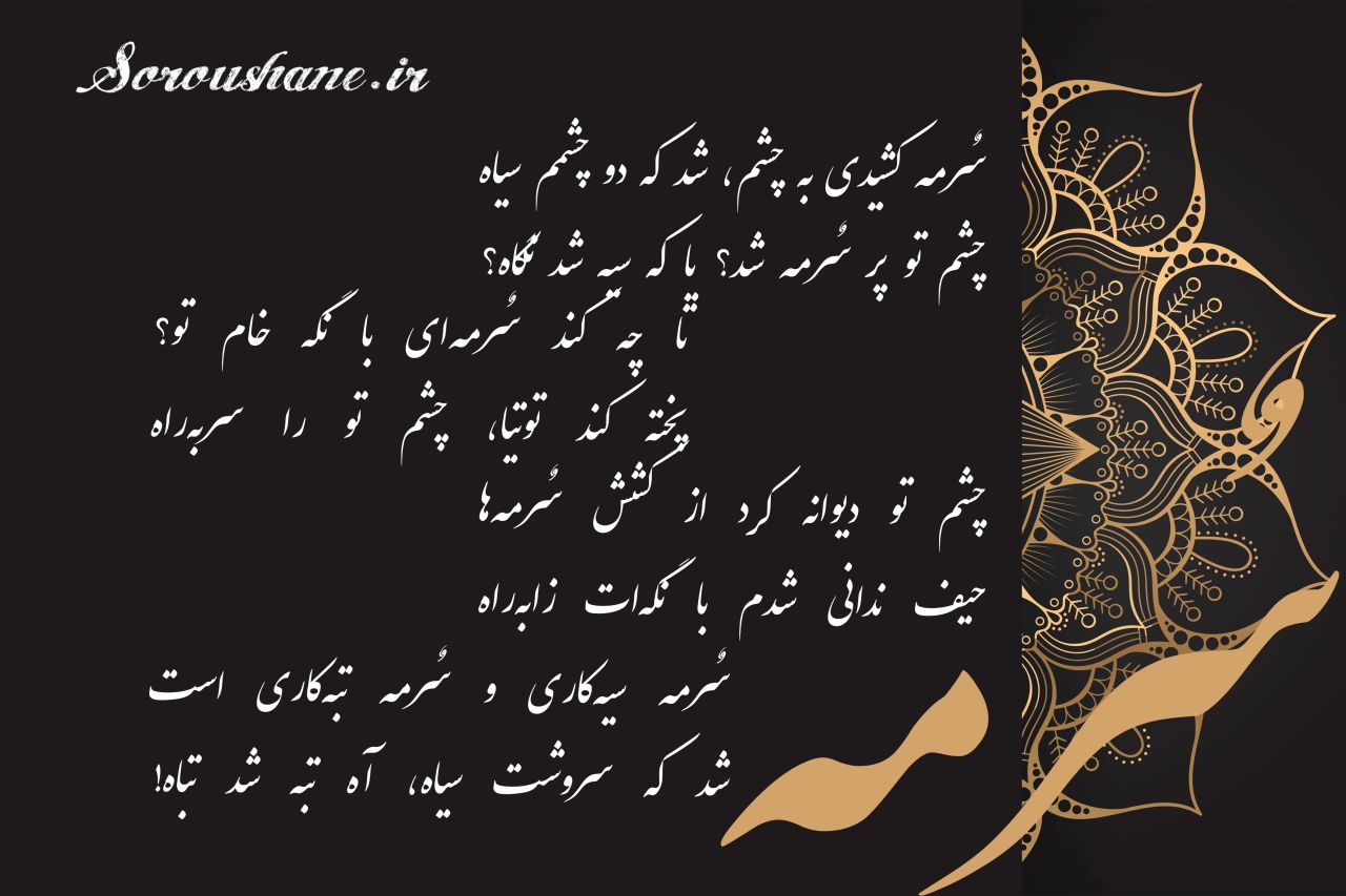سٌرمه!