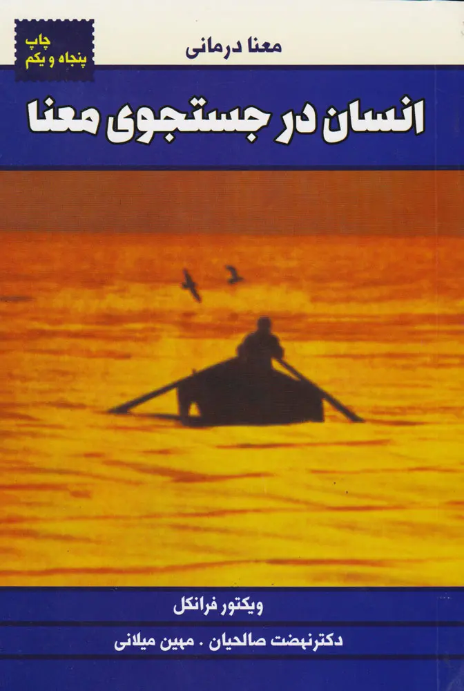 پیشنهاد کتاب انسان در جستجوی معنا