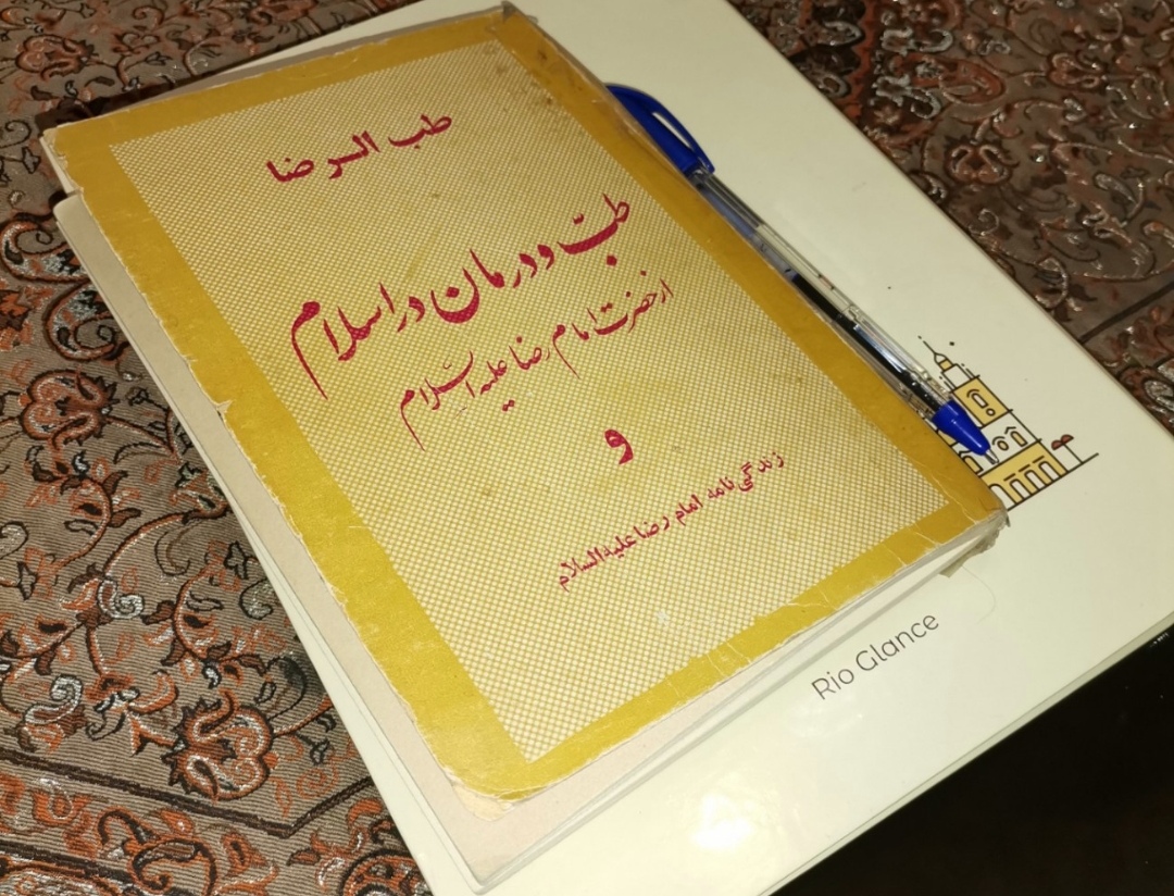 کتاب طب الرضا ( در مورد طب سنتی )