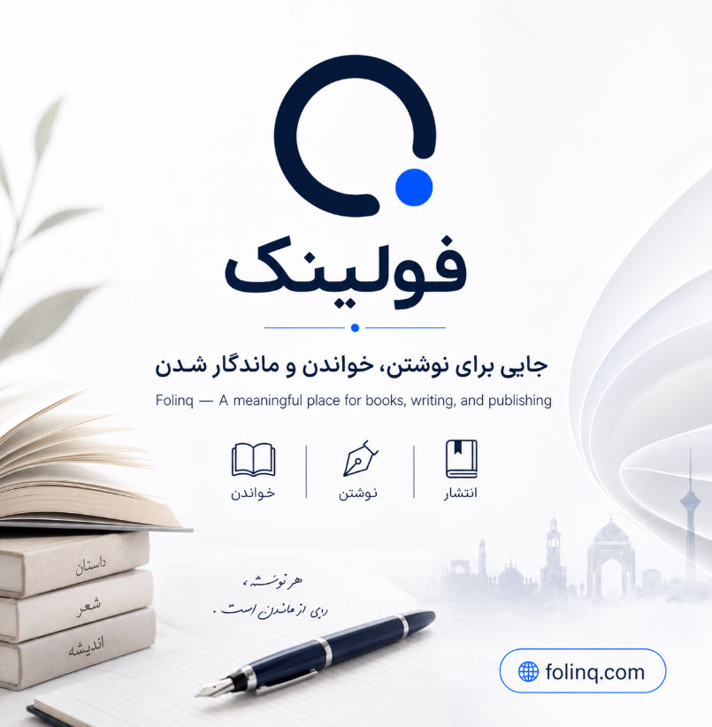 چرا فولینک هم خاص است هم منحصر؟