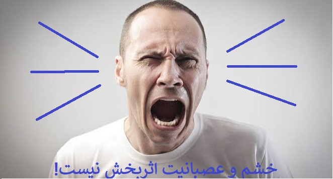 !خشم و عصبانیت اثربخش نیست