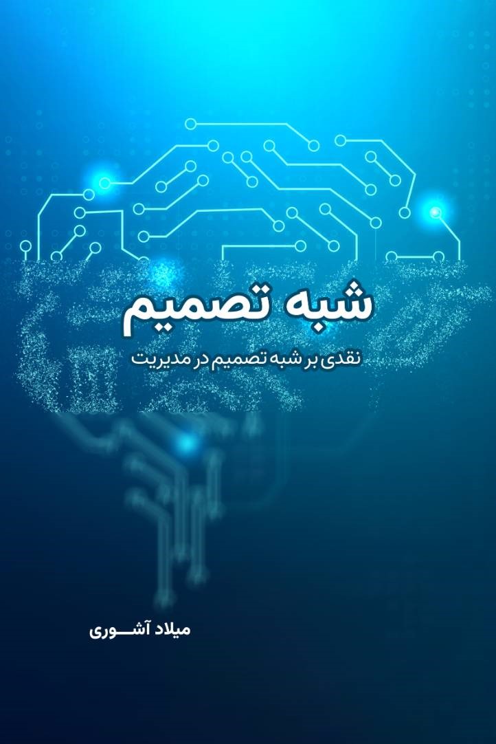 شبه تصمیم