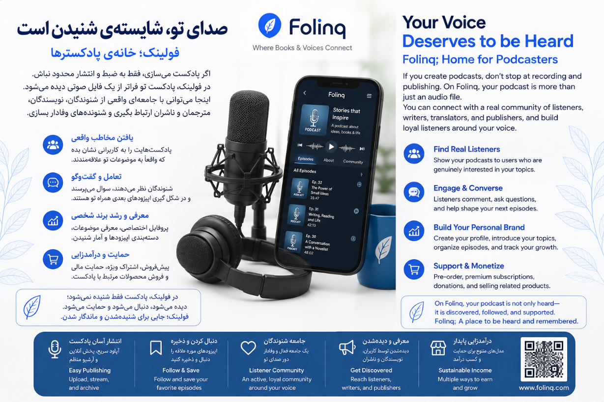 فولینک برای پادکسترها!