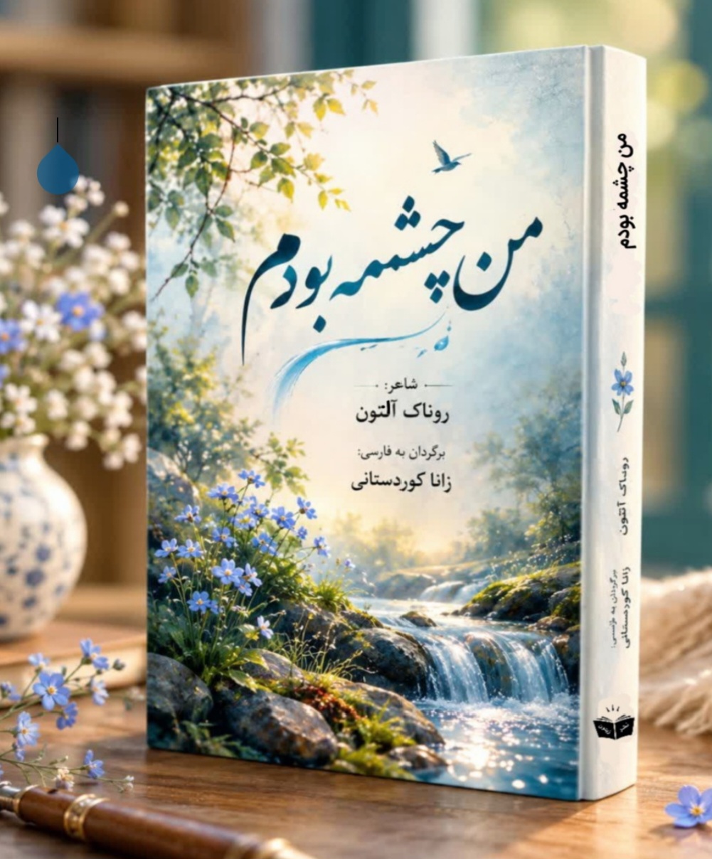 کتاب من چشمه بودم