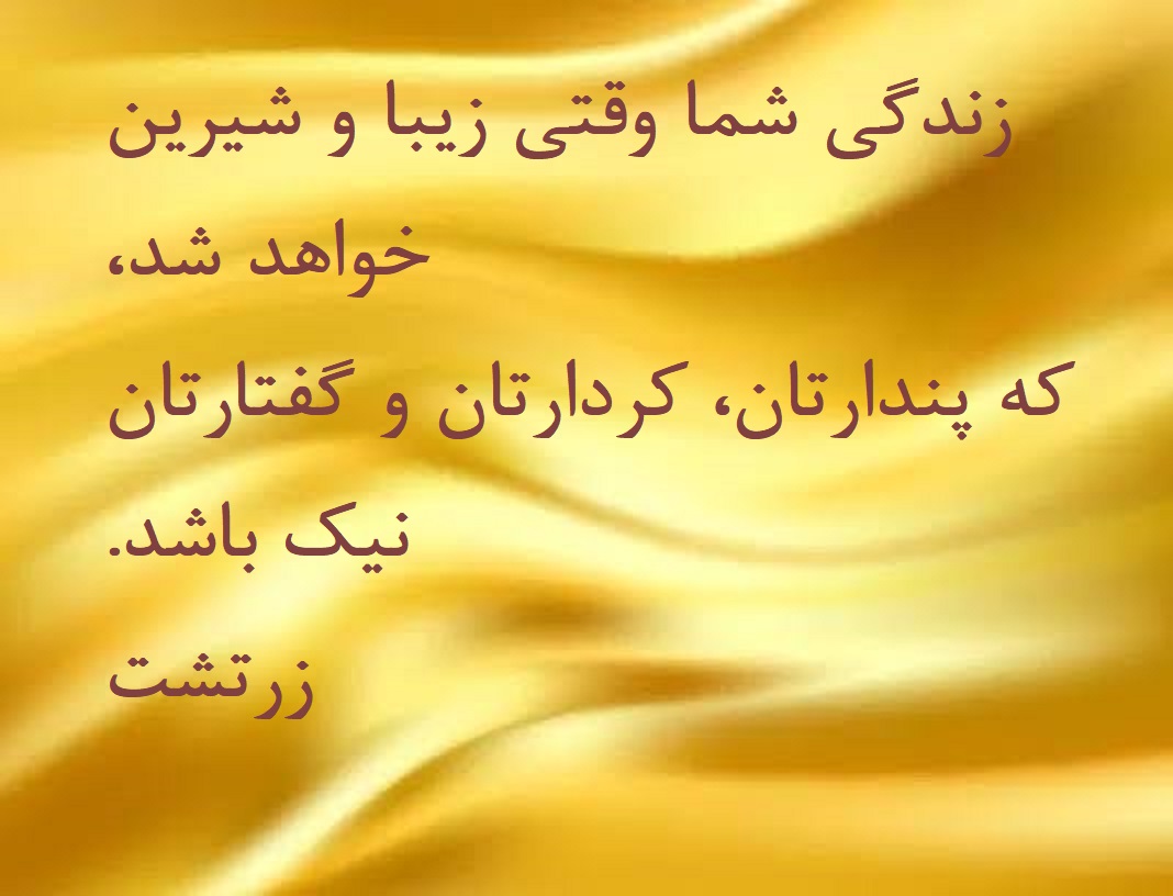 جملات زرتشت پیامبر الهی