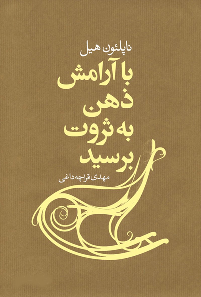 کتاب با آرامش ذهن به ثروت برسید